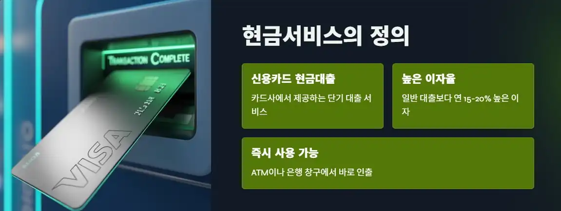 현금서비스 정의