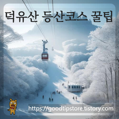 덕유산-등산코스