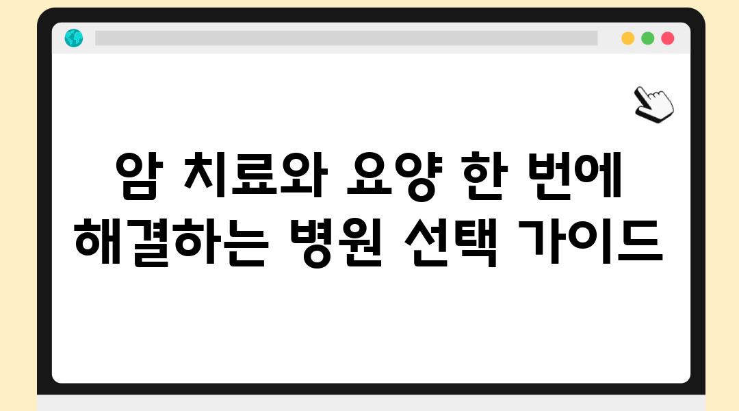 암 치료와 요양 한 번에 해결하는 병원 선택 설명서