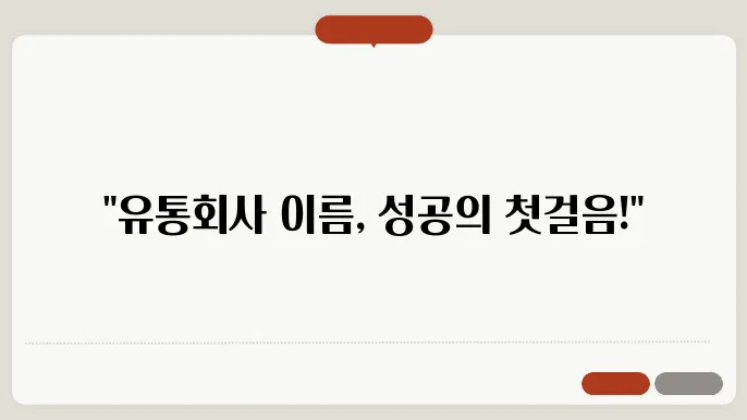유통회사이름, 작명 상호명 이름 짓기 추천 정보 총정리