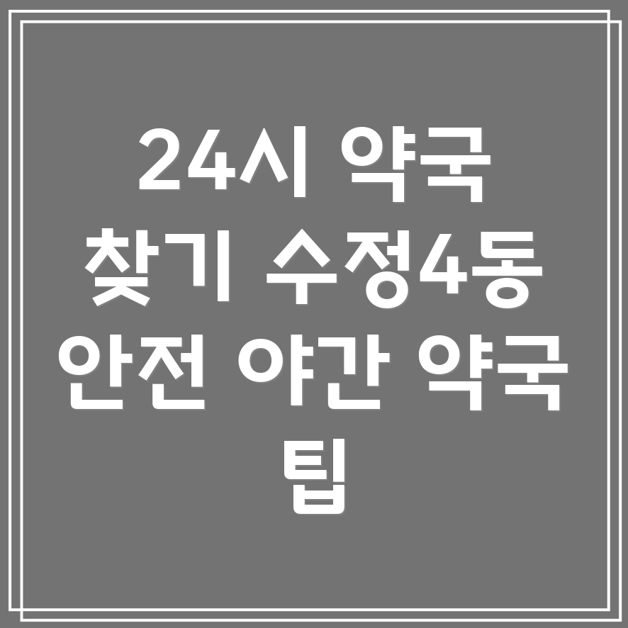 수정4동 24시간 약국