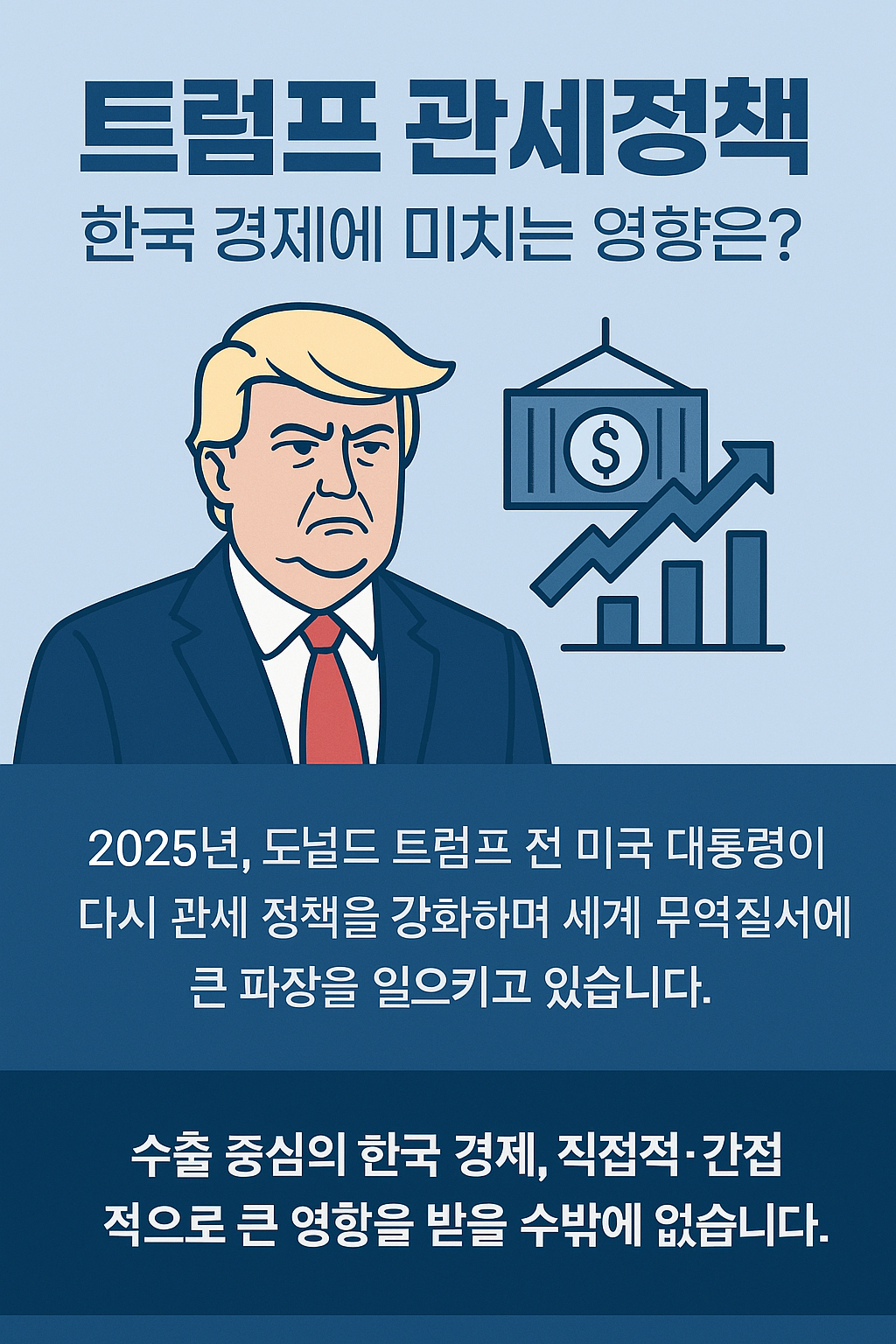 트럼프관세정책 한국경제에 미치는 영향은