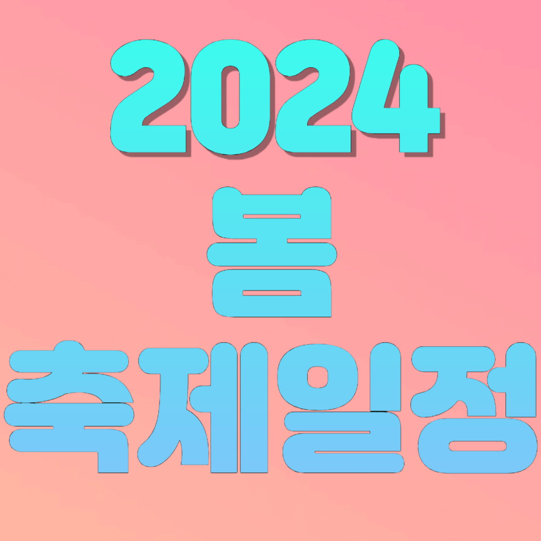 2024 봄 축제 일정