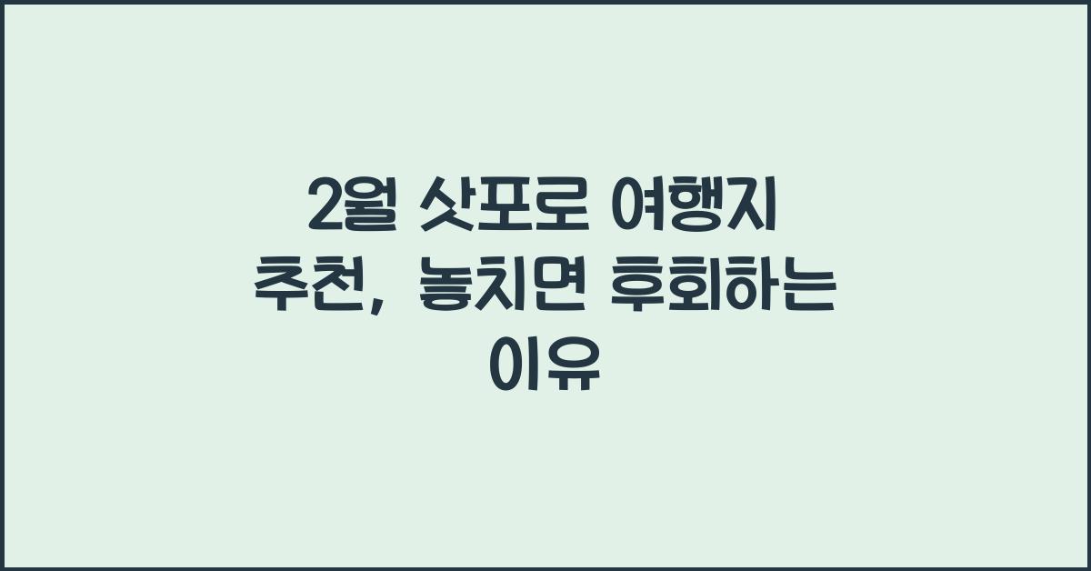 2월 삿포로 여행지 추천