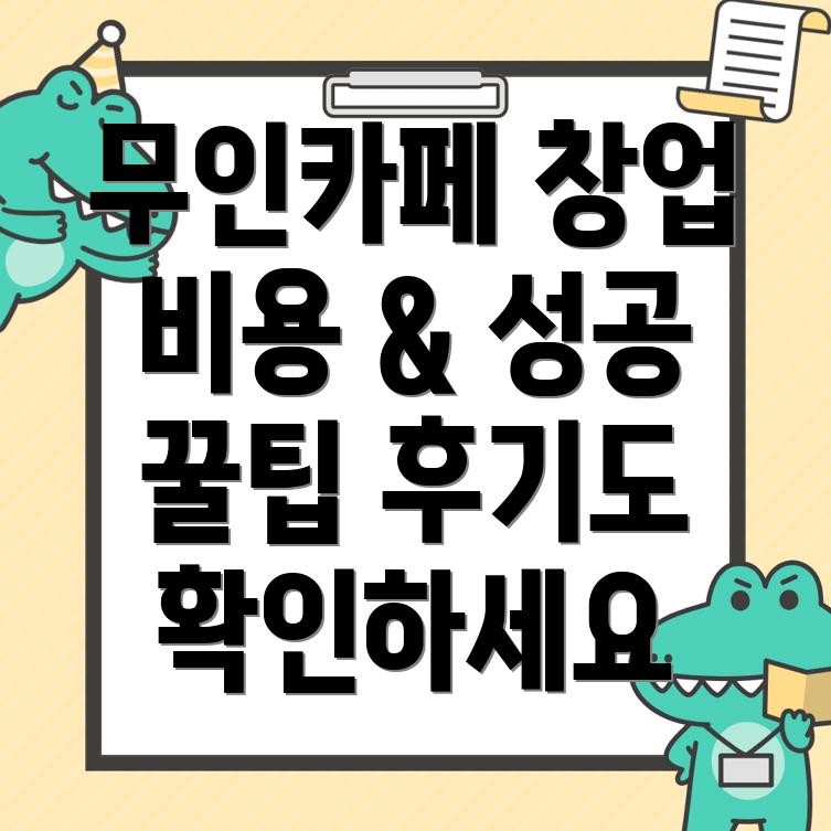 무인카페 창업