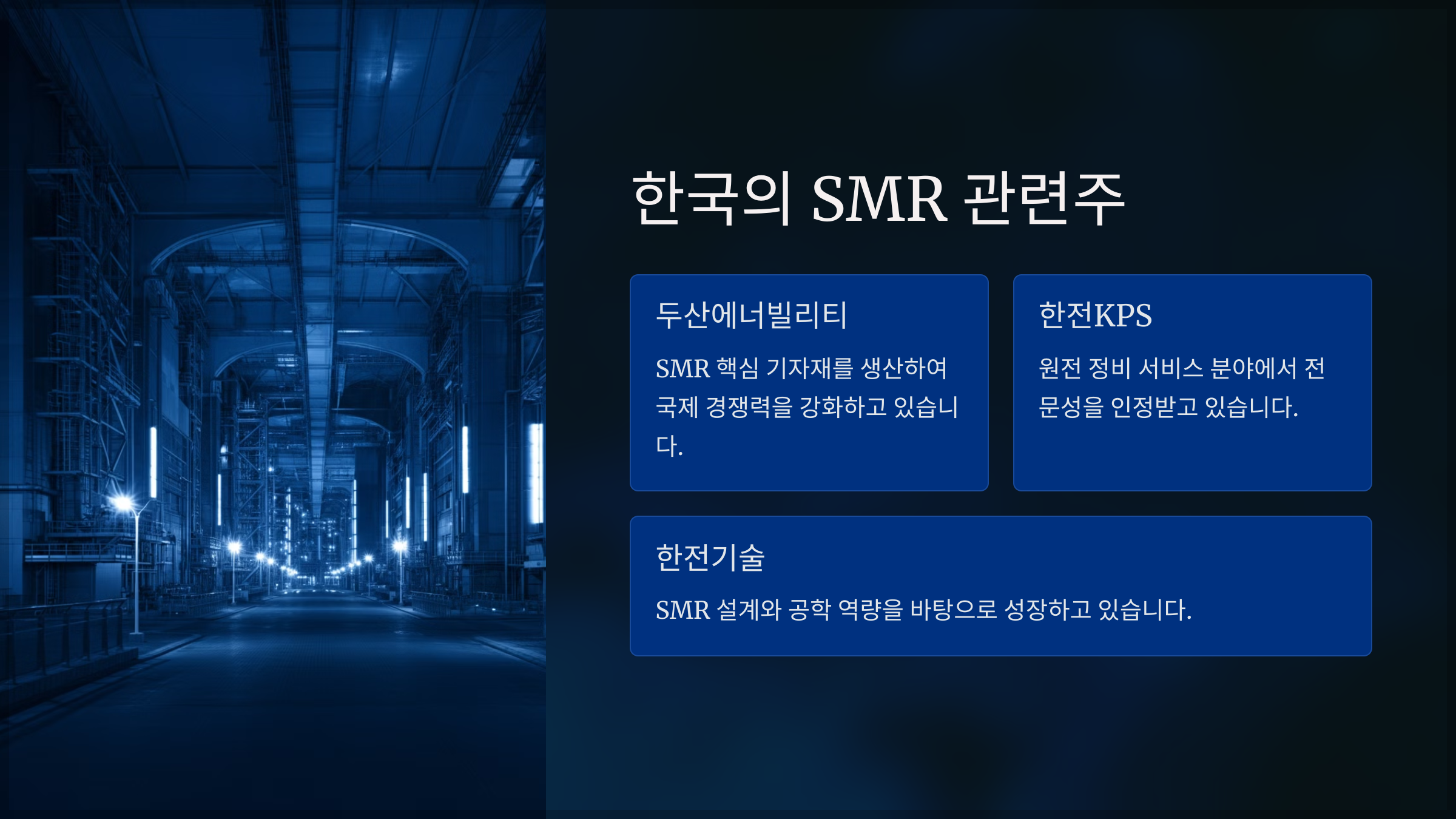 한국의 SMR 관련주