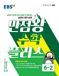 EBS-만점왕-초등-수학-플러스-6-2