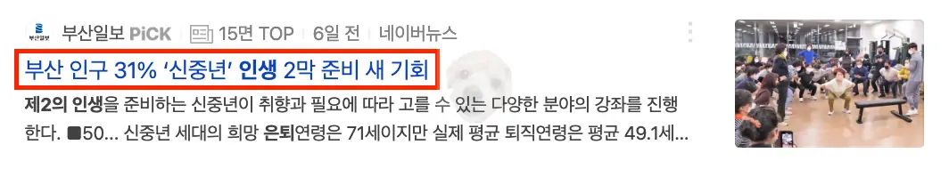 은퇴 후 2막 준비하는 신중년 관련 뉴스