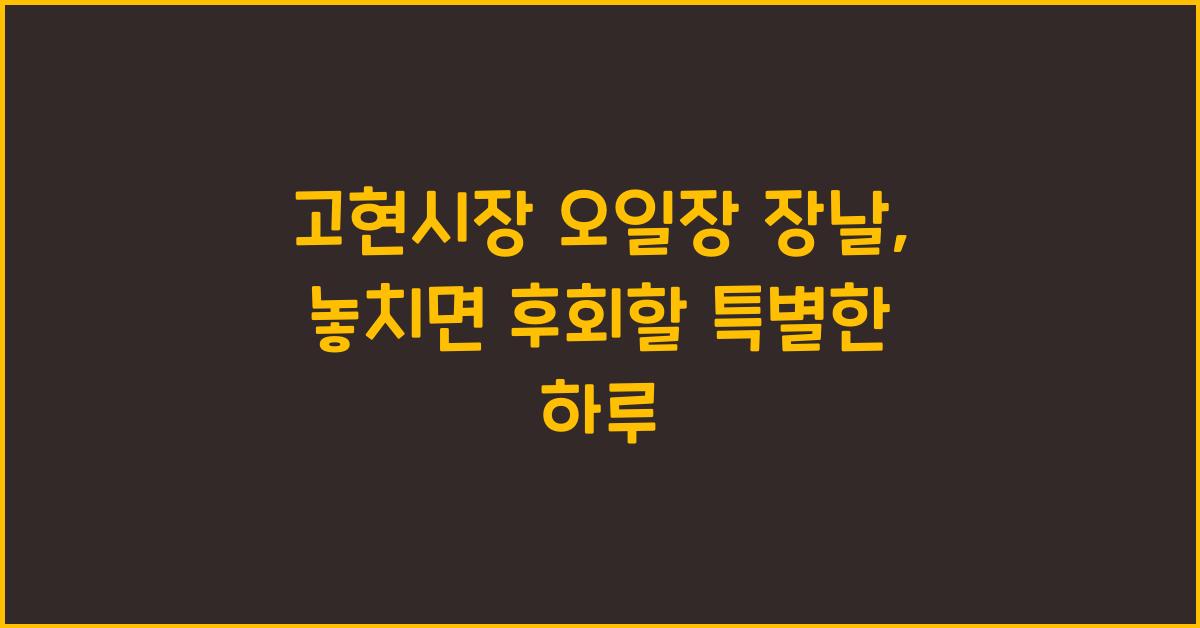 고현시장 오일장 장날