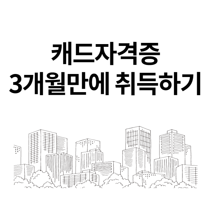  [경력14년차컨설턴트] 캐드자격증 3개월만에 취득하기