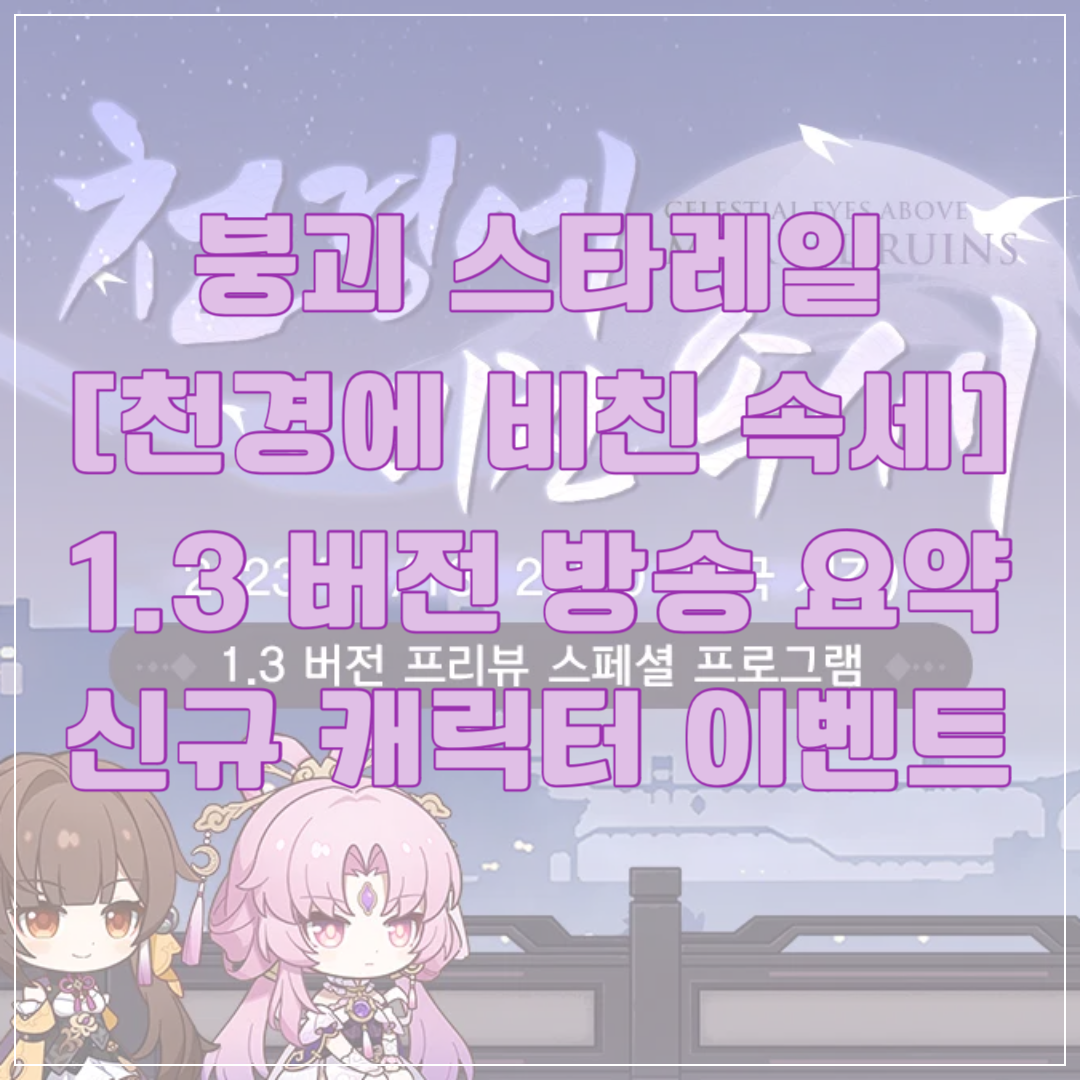 붕괴 스타레일 1.3 천경에 비친 속세