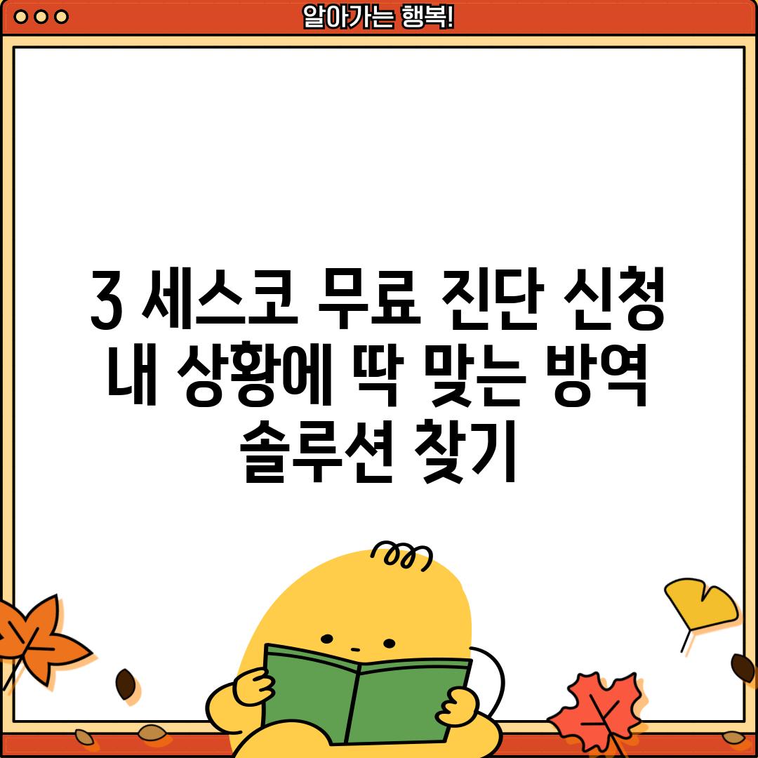 3. 세스코 무료 진단 신청:  내 상황에 딱 맞는 방역 솔루션 찾기