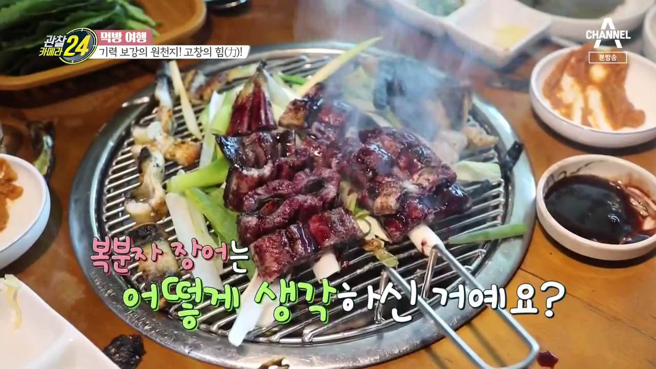  관찰카메라 전라북도 고창 복분자 소금 고추장 된장 장어 구이 보양식 맛집 위치 어디 온라인 택배 판매 주문 방법