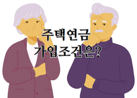 주택연금 가입조건은?