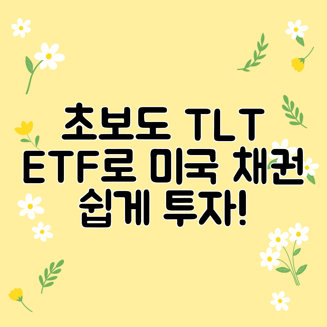 초보도 TLT ETF로 미국 채권 쉽게 투자!