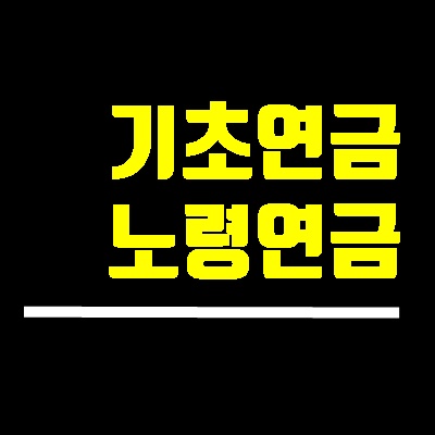  2021년 기초연금 수급자격 및 신청방법 정리