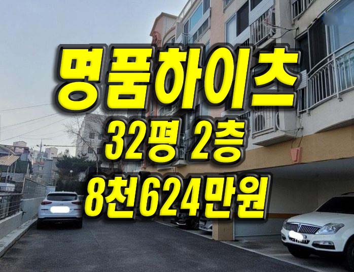  대구빌라경매 대명동 명품하이츠 빌라 경매 급매