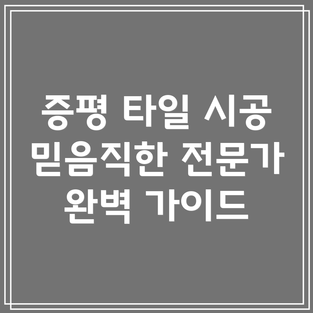 증평군 도안면 타일 시공