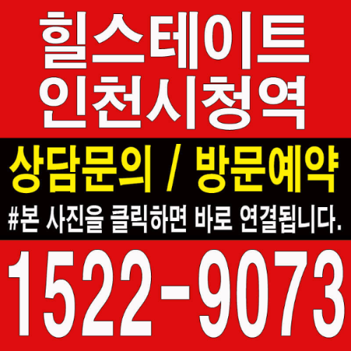 인천시청역-힐스테이트-모델하우스-분양가-대표번호