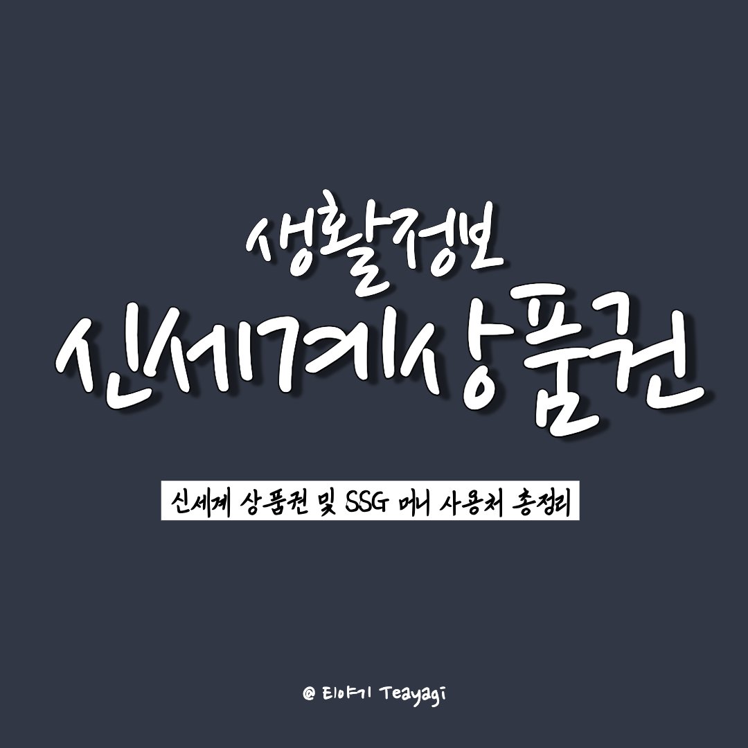  신세계 상품권 및 SSG MONEY(SSG 머니) 온/오프라인 사용처 총정리