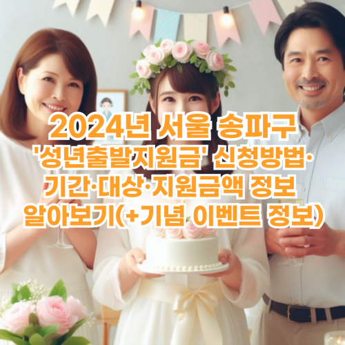  2024년 서울 송파구 '성년출발지원금' 신청방법·기간·대상·지원금액 정보 알아보기(+기념 이벤트 정보)
