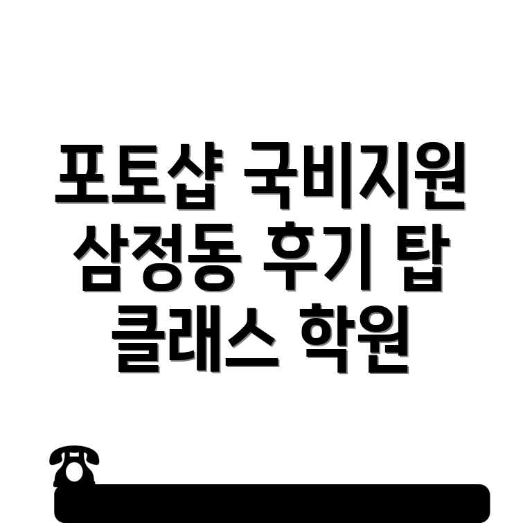 대전 동구 포토샵 학원
