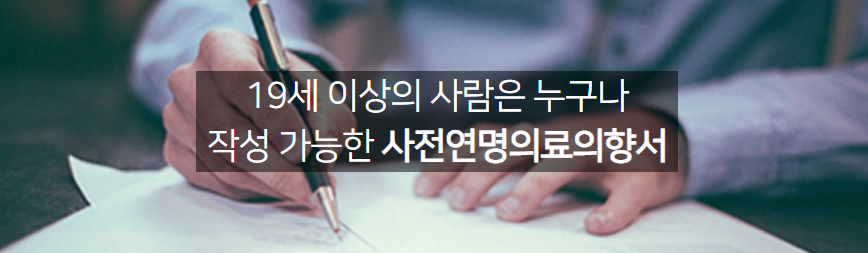  연명치료 거부신청 * 연명의료결정제도와 사전연명의료의향서