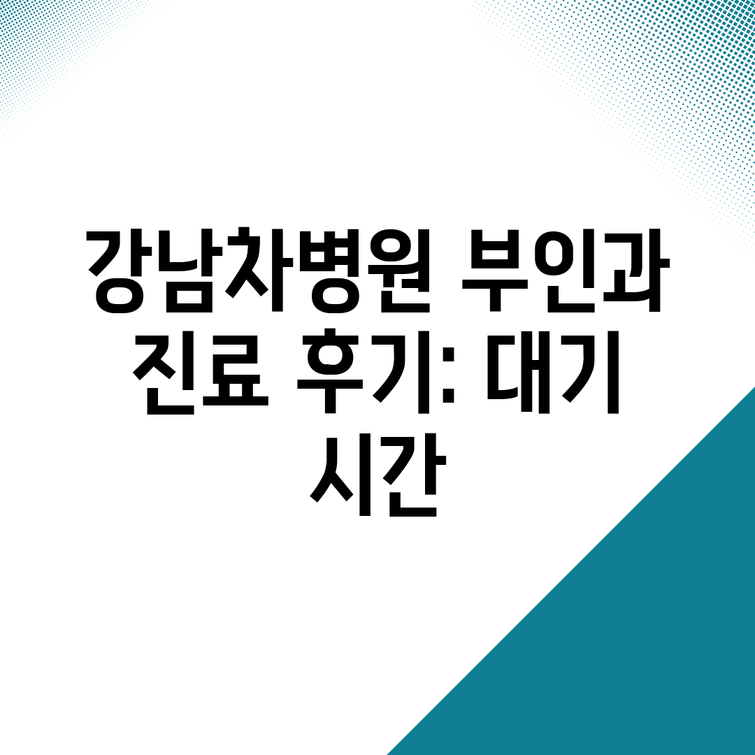 강남차병원 부인과 진료 후기 대기 시간