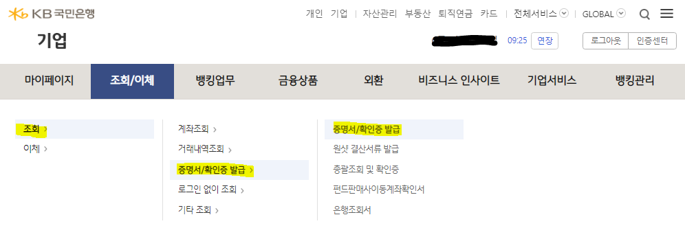  [국민은행 잔고증명서 인터넷발급 따라하기]