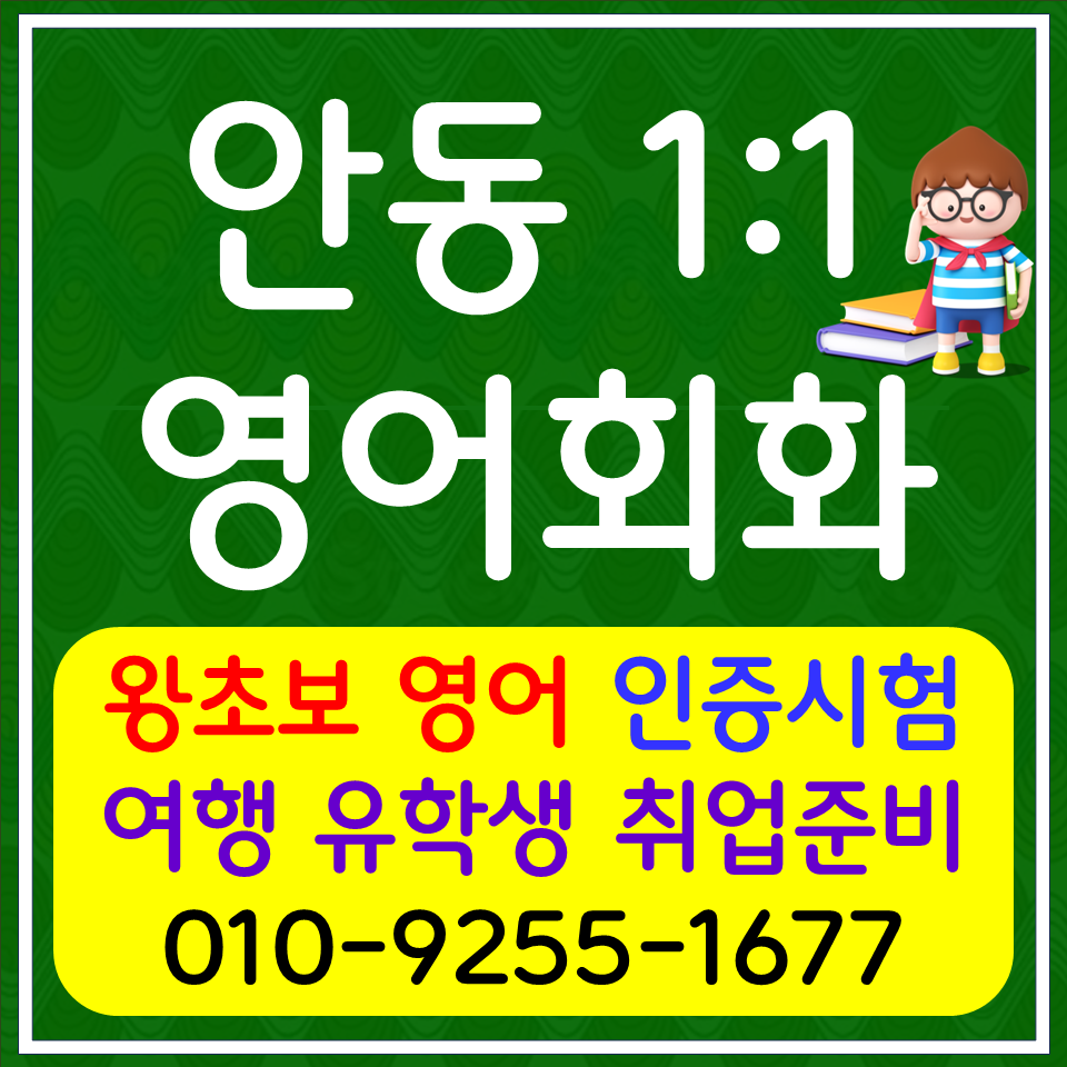  안동옥동 고등 영어과외 풍천면 영어회화 초등 중등 고등 생활영어회화 수행평가 듣기평가 만점받기