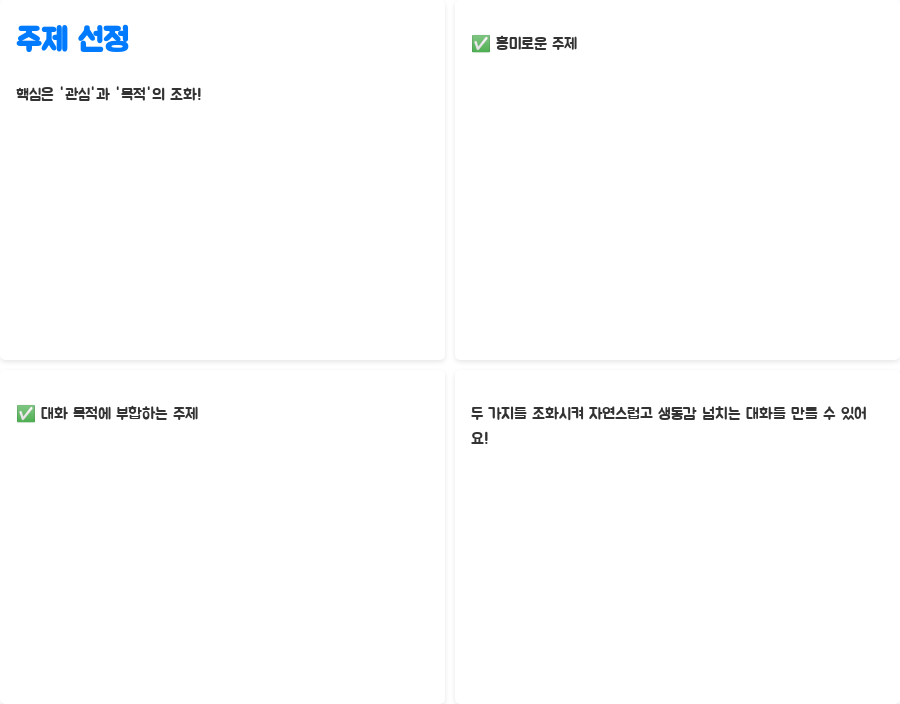 영어강의: 자신감 넘치는 대화 쓰기 비법 공개! - 효과적인 영어 대화 주제 선정하기 - 주제 선정, 핵심은 '관심'과 '목적'의 조화! 영어강의: 자신감 넘치는 대화 쓰기 비법 공개! - 효과적인 영어 대화 주제 선정하기 - 주제 선정, 핵심은 '관심'과 '목적'의 조화!