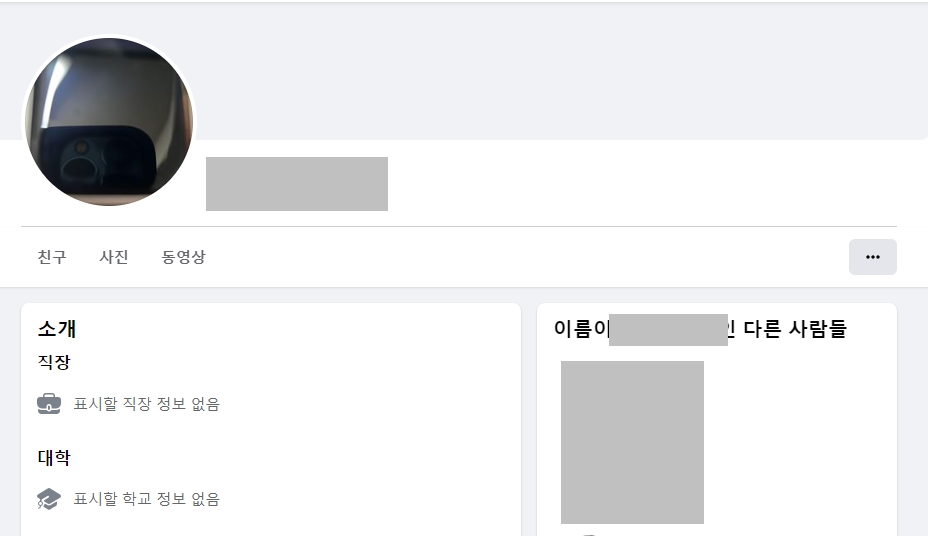 페이스북 프로필사진 삭제 및 비공개 방법