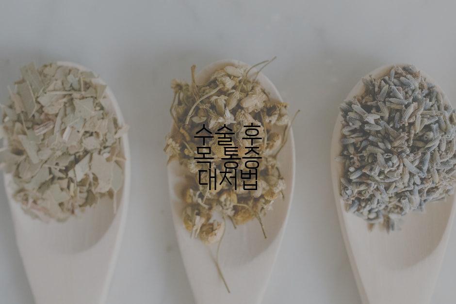 수술 후 목 통증 대처법