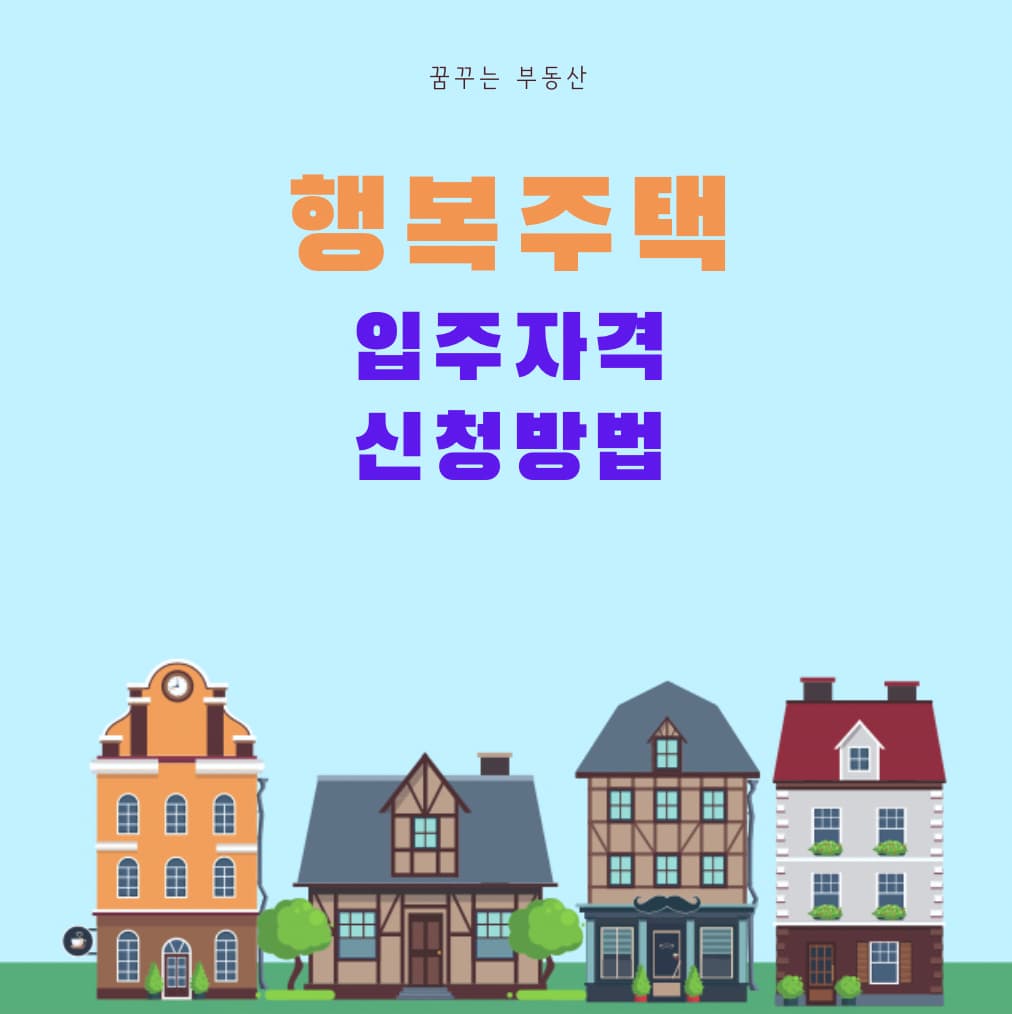  행복주택은 뭔가요? 입주자격, 요건 정리