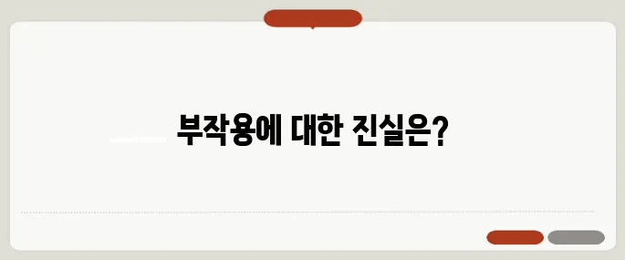 스테로이드 부작용 꼭 알아야 할 정보