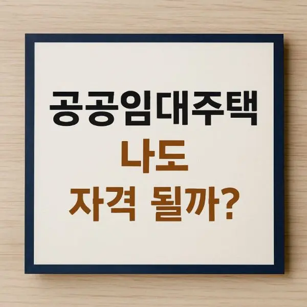 2025년 공공임대주택 총정리 – 영구임대, 국민임대, 행복주택 차이 쉽게 설명