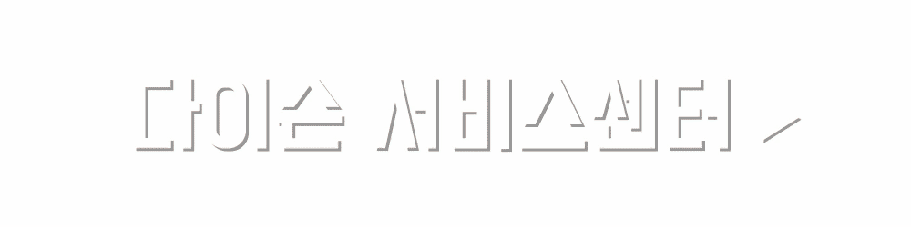 다이슨 서비스센터 바로가기
