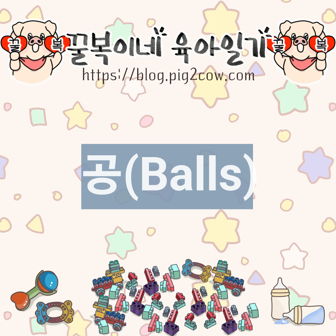  꿀복이네 육아일기 #64 공(Balls)
