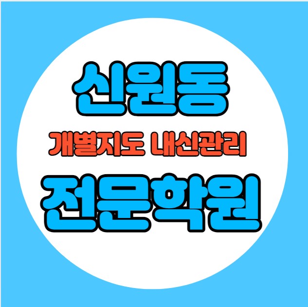  신원동 중학생 영어학원 추천 여름방학 특강 방학특강 대자동 고등 수학학원 소그룹 소규모 내신 신원중 신원고 전과목 학교별 내신 전문