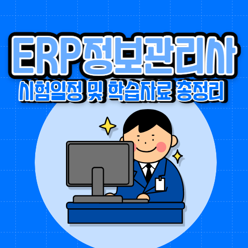  ERP정보관리사 자격증 시험일정 및 학습자료 총정리