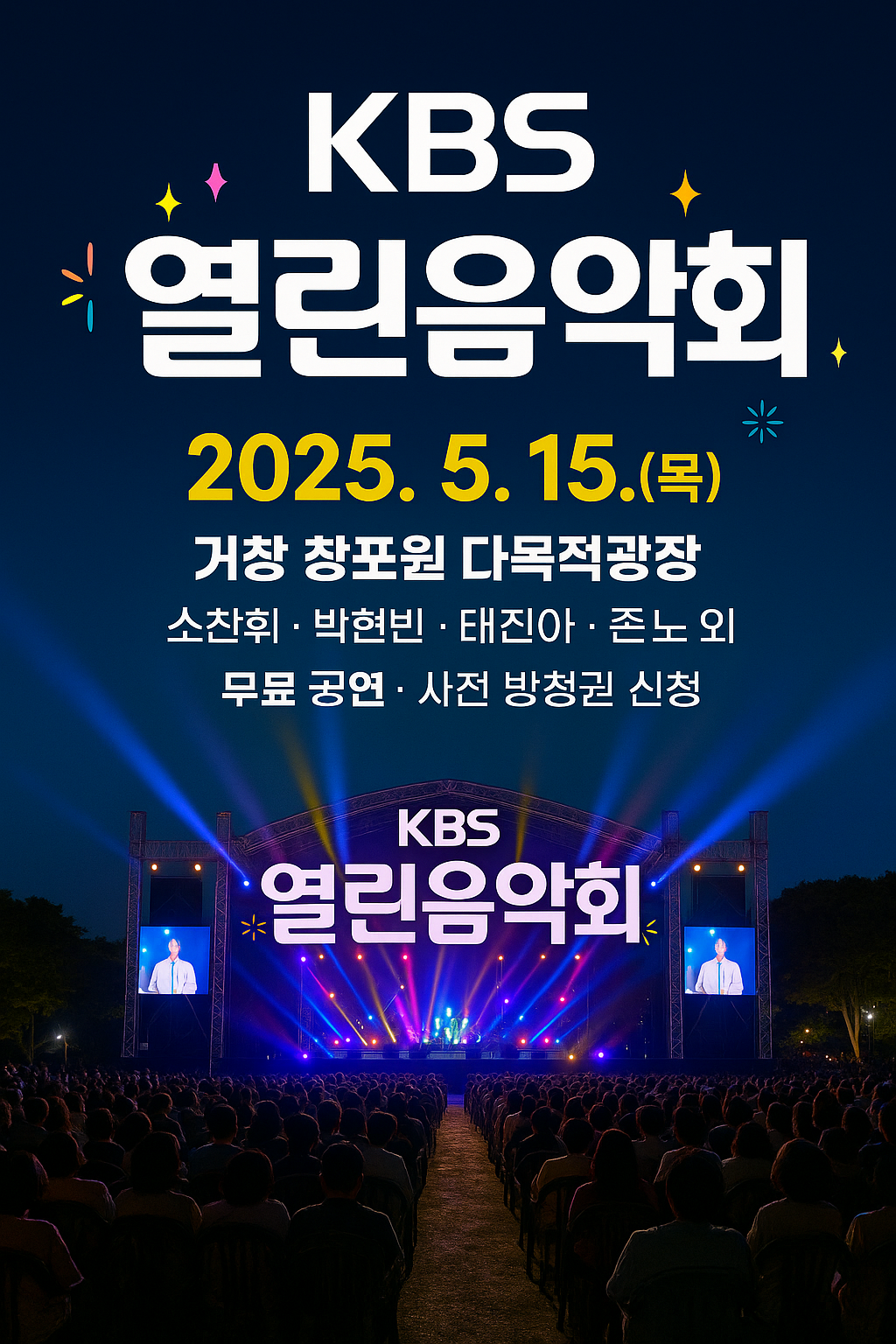 거창 열린음악회 2025 5월 15일 KBS 공개방송