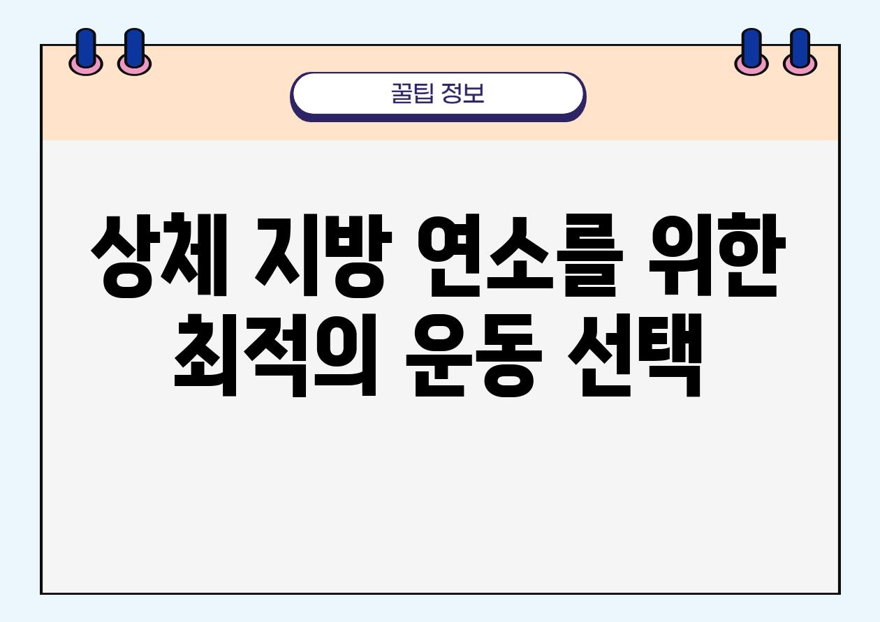 상체 지방 연소를 위한 최적의 운동 선택