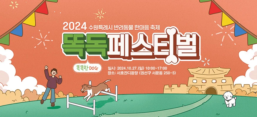 수원 서둔동 서호잔디광장 똑독 페스티벌 반려동물 한마음 축제 소개 일정 시간 프로그램 내용 참여 신청 방법