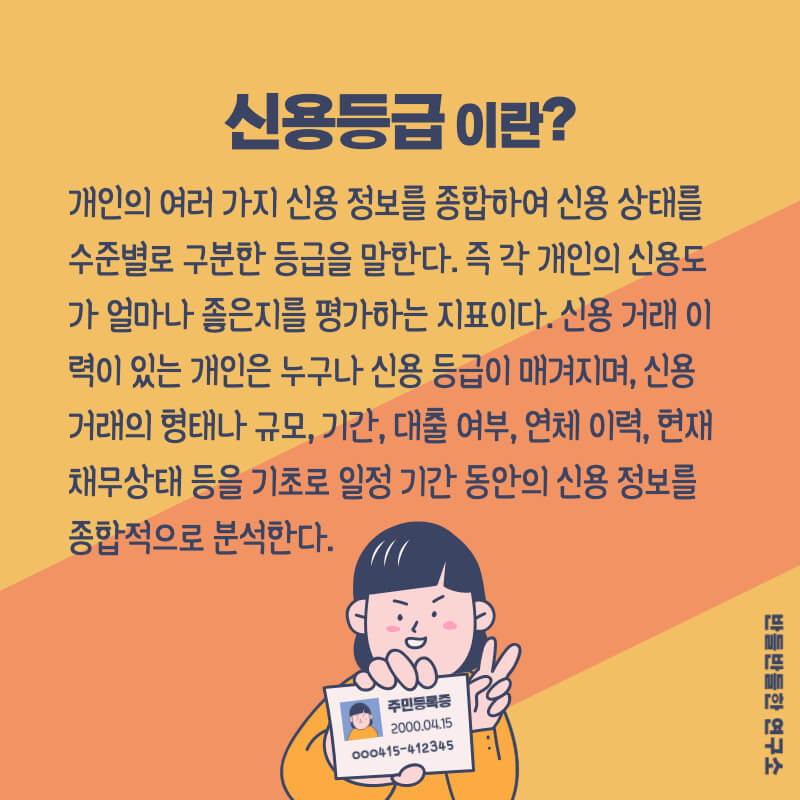 신용등급 이란