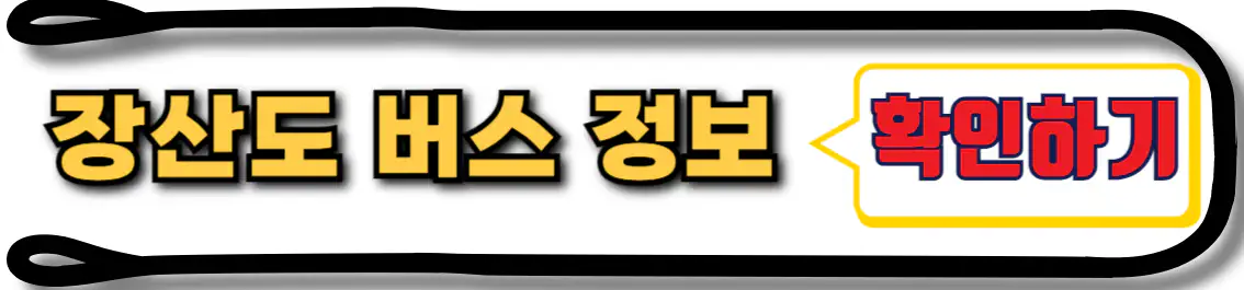 장산도 버스 정보