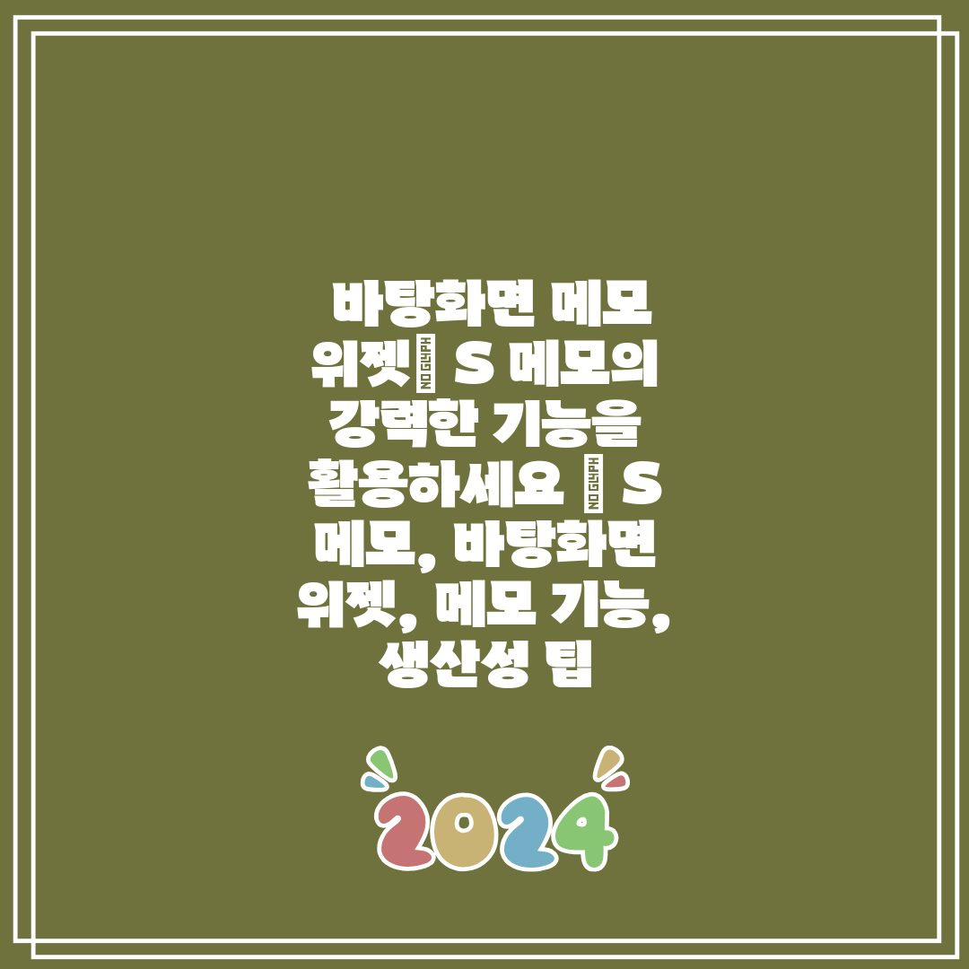 바탕화면 메모 위젯 S 메모의 강력한 기능을 활용하세