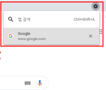  크롬 상단 탭 검색기능 끄는법