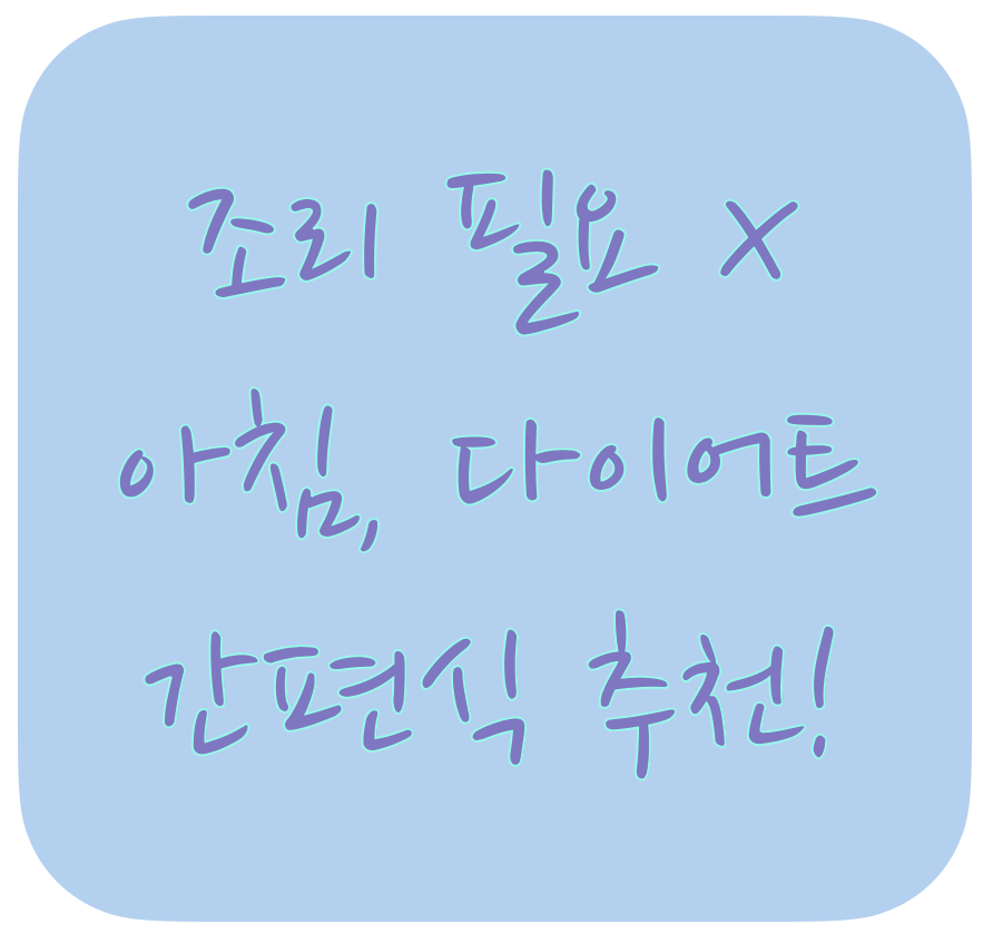  아침 식사대용 + 조리 필요없는 다이어트 간편식 추천 3