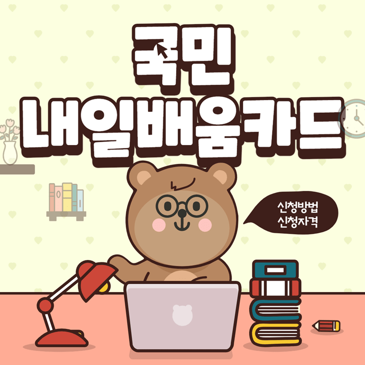 2021 국민내일배움카드 신청방법, 신청자격, 사용처까지 2021 국민내일배움카드 신청방법, 신청자격, 사용처까지
