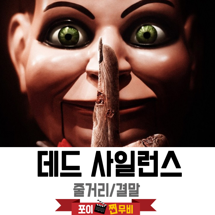  데드 사일런스 결말포함 줄거리 / 악령의 복수 / 공포영화추천